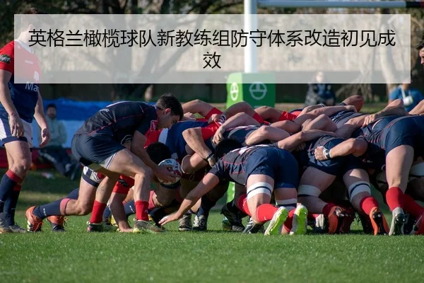 ying-ge-lan-gan-lan-qiu-dui-xin-jiao-lian-zu-fang-shou-ti-xi-gai-zao-chu-jian-cheng-xiao-2-445.jpg