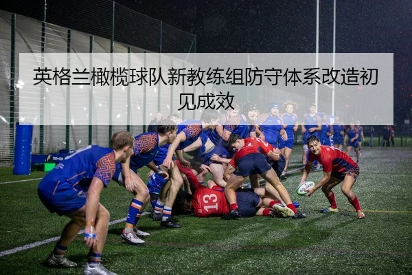 ying-ge-lan-gan-lan-qiu-dui-xin-jiao-lian-zu-fang-shou-ti-xi-gai-zao-chu-jian-cheng-xiao-3-497.jpg