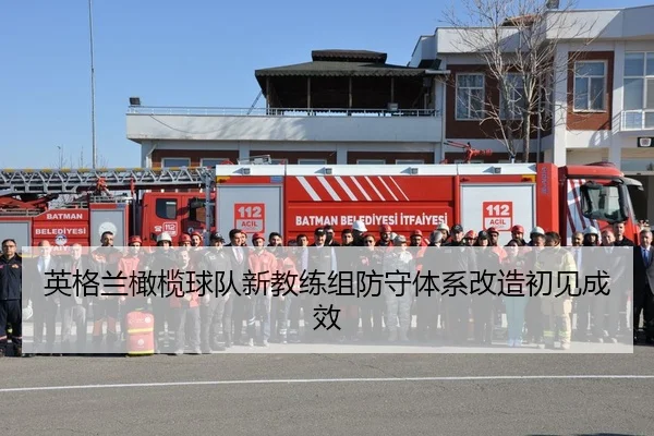 英格兰橄榄球队新教练组防守体系改造初见成效