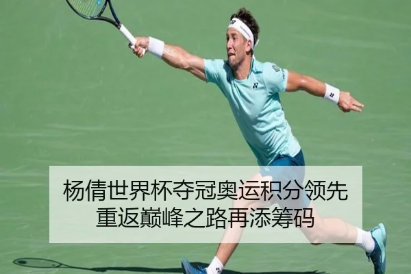 杨倩世界杯夺冠奥运积分领先 重返巅峰之路再添筹码