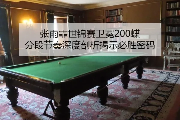 zhang-yu-fei-shi-jin-sai-wei-mian-die-fen-duan-jie-zou-shen-du-pou-xi-jie-shi-bi-sheng-mi-ma-3-192.jpg