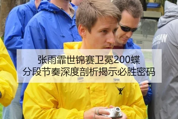 张雨霏世锦赛卫冕200蝶 分段节奏深度剖析揭示必胜密码