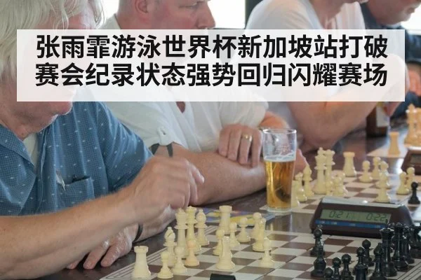 张雨霏游泳世界杯新加坡站打破赛会纪录状态强势回归闪耀赛场