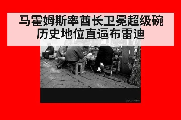 马霍姆斯率酋长卫冕超级碗 历史地位直逼布雷迪