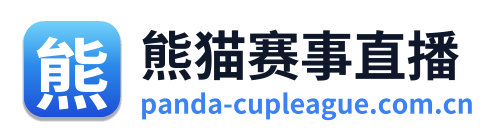 熊猫赛事直播